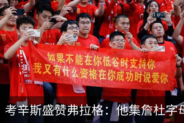 考辛斯盛赞弗拉格：他集詹杜字母哥特点于一身