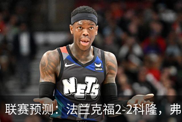 联赛预测：法兰克福2-2科隆，弗洛西1-2萨索洛，拉科11-21莱万特