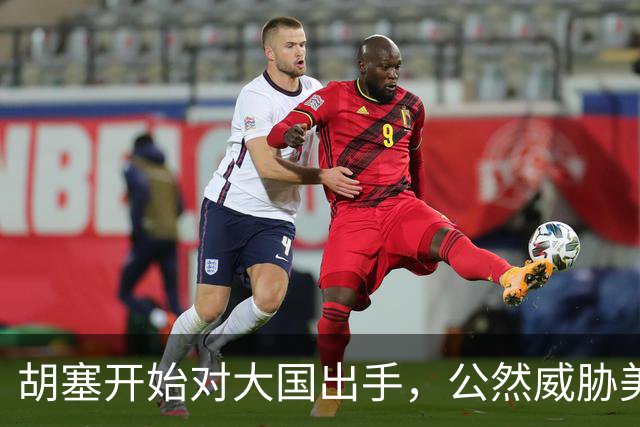 胡塞开始对大国出手，公然威胁美军，剑指军事基地，会轮到中国吗