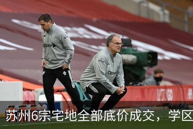 苏州6宗宅地全部底价成交，学区写进公告为何仍换不来溢价？