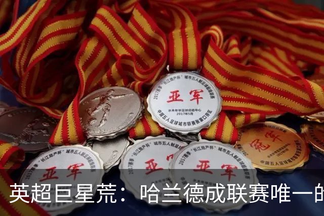 英超巨星荒：哈兰德成联赛唯一的全球顶级门面