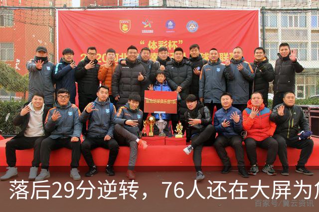 落后29分逆转，76人还在大屏为詹姆斯12岁女儿庆生
