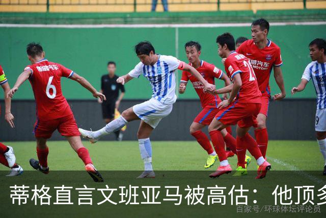 蒂格直言文班亚马被高估：他顶多算联盟第十人