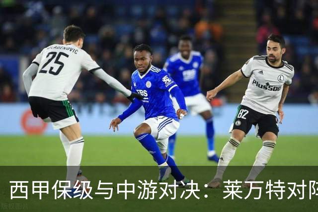 西甲保级与中游对决：莱万特对阵毕尔巴鄂竞技赛前分析