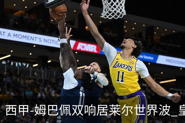 西甲-姆巴佩双响居莱尔世界波 皇马4-1塞维利亚3连胜