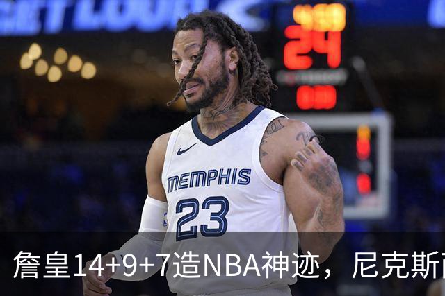 詹皇14+9+7造NBA神迹，尼克斯两大内线打爆恩比德，76人赛季开门红