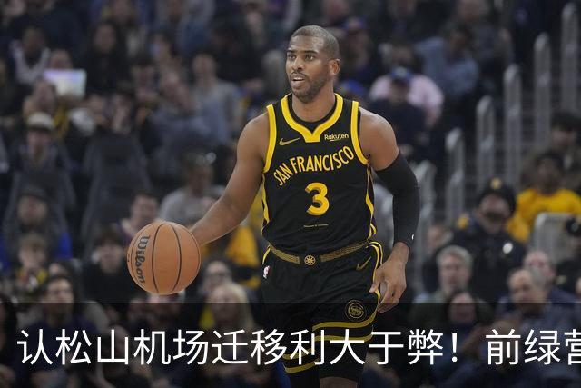 认松山机场迁移利大于弊！前绿营大佬：民进党不该因蒋万安提出就反对