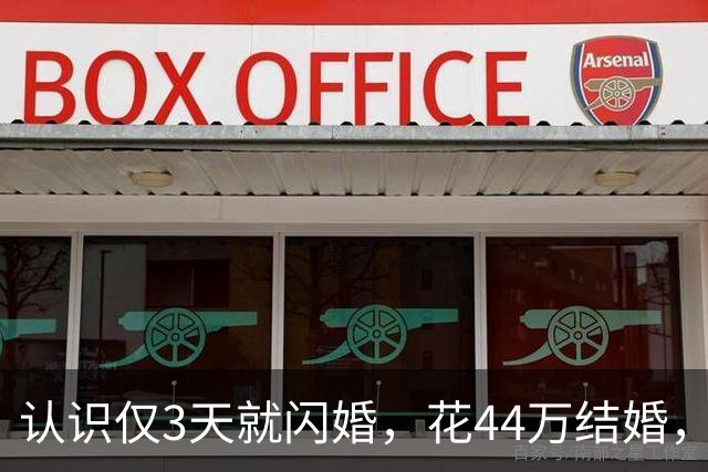 认识仅3天就闪婚，花44万结婚，婚后一月妻子跑路，赢了官司却要不回一分钱
