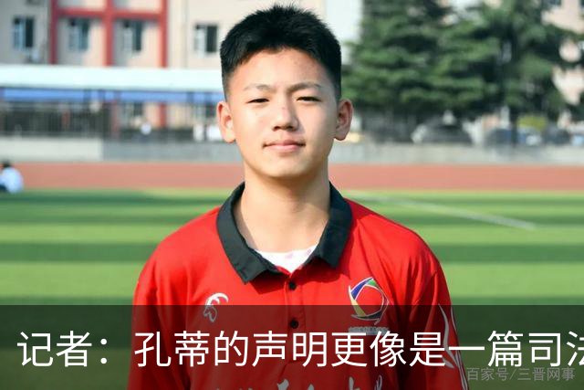 记者：孔蒂的声明更像是一篇司法文书草稿，大概是别人替写的
