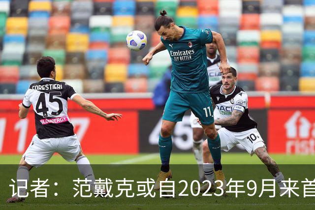 记者：范戴克或自2023年9月来首次缺席有影响的正式比赛