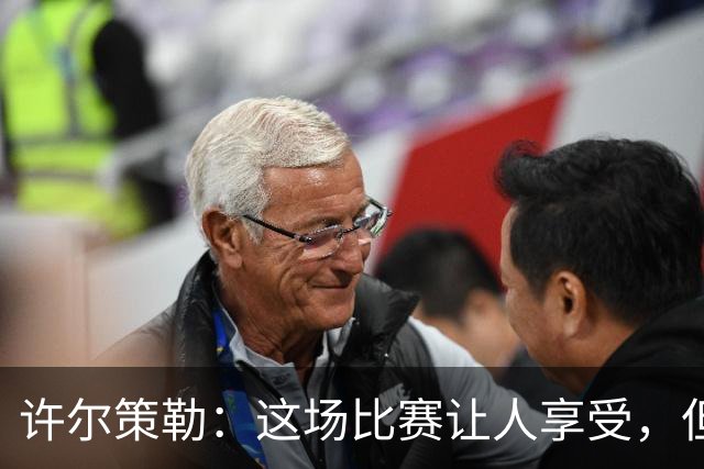 许尔策勒：这场比赛让人享受，但我们仍有提升空间