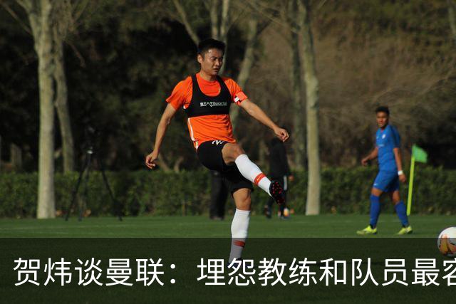 贺炜谈曼联：埋怨教练和队员最容易，藏着的决定者反而能逃脱责任