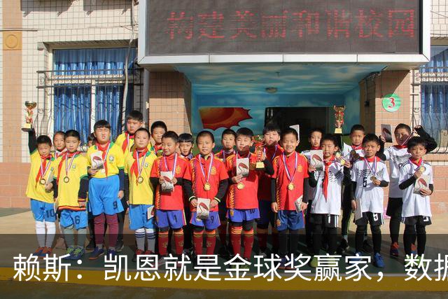 赖斯：凯恩就是金球奖赢家，数据本身说明一切