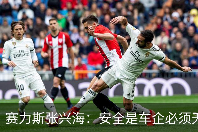 赛力斯张兴海：安全是车企必须无条件扛起的第一责任