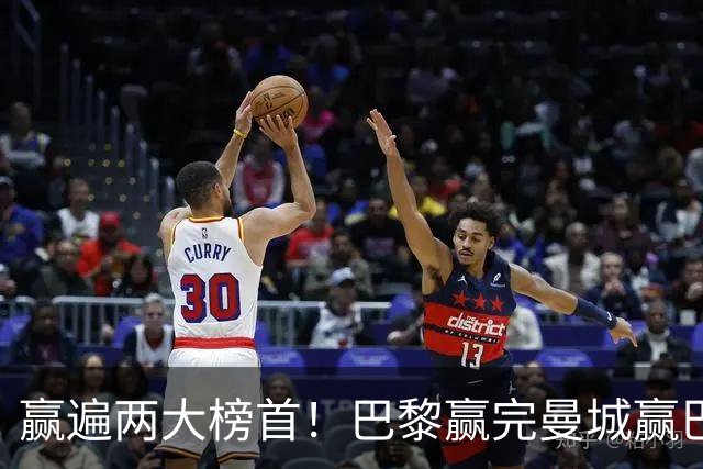 赢遍两大榜首！巴黎赢完曼城赢巴萨，巴萨2-4完败，11连胜终结