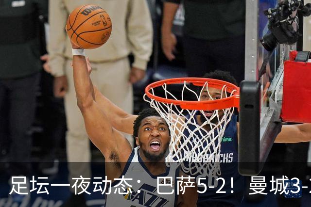 足坛一夜动态：巴萨5-2！曼城3-2 利物浦2-1 拜仁6-1