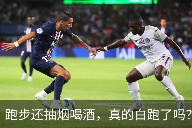 跑步还抽烟喝酒，真的白跑了吗？医生：真正坑身体的可能是这8件小事