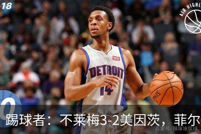 踢球者：不莱梅3-2美因茨，菲尔克鲁格赛后与阿米里起口角