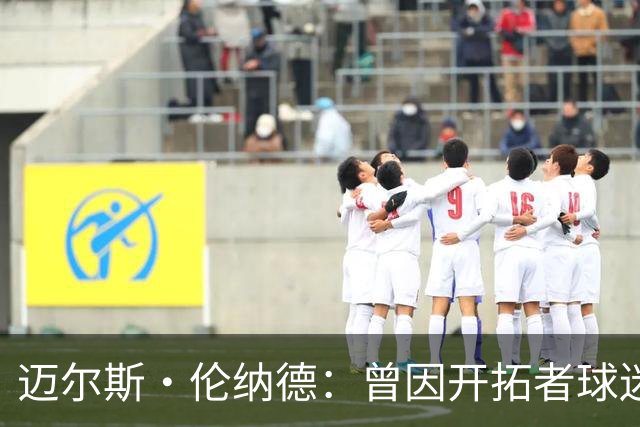 迈尔斯·伦纳德：曾因开拓者球迷嘘声痛哭 不知他们是否还记得我