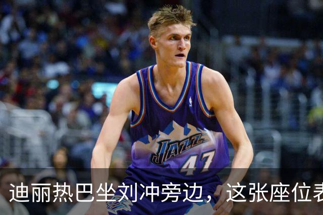 迪丽热巴坐刘冲旁边，这张座位表比奖杯更有分量