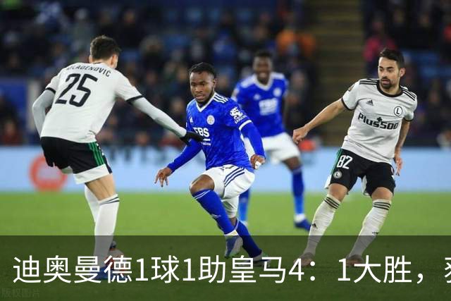 迪奥曼德1球1助皇马4：1大胜，获穆帅称赞；穆帅谈皇马欧冠对手莱比锡红牛