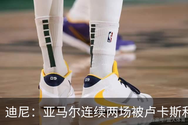 迪尼：亚马尔连续两场被卢卡斯和库库雷利亚限制