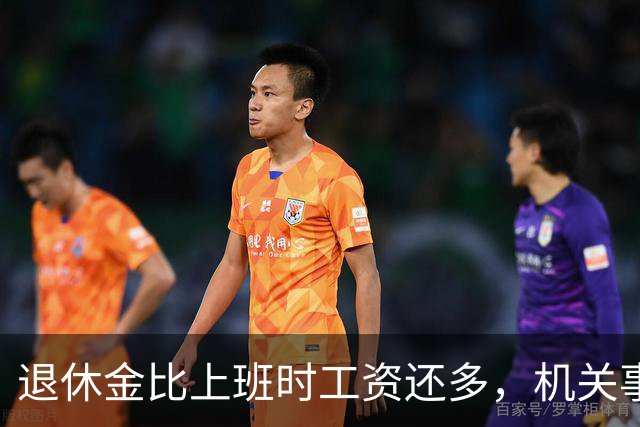 退休金比上班时工资还多，机关事业的养老金到底是怎么算出来的？
