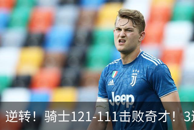 逆转！骑士121-111击败奇才！3连胜，此战看到5个事实：4年8800万签沃特森很值得