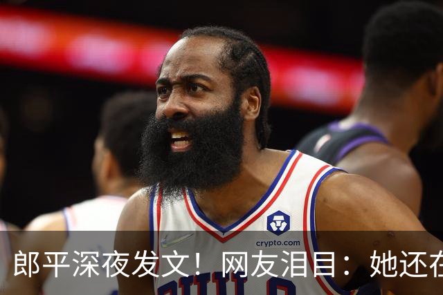 郎平深夜发文！网友泪目：她还在等一个奇迹~
