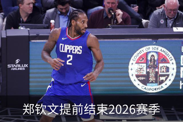 郑钦文提前结束2026赛季