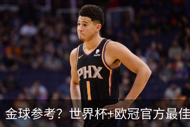 金球参考？世界杯+欧冠官方最佳阵：亚马尔均落选 仅奥利塞入双榜