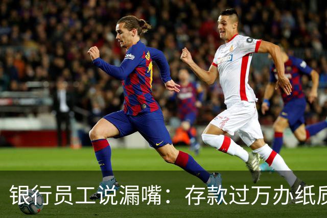 银行员工说漏嘴：存款过万办纸质存单的人，都在交一种隐形税