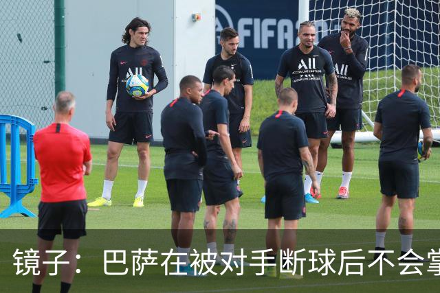 镜子：巴萨在被对手断球后不会掌控比赛，他们拿不了欧冠