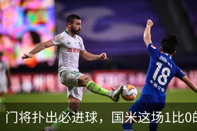 门将扑出必进球，国米这场1比0的账不能只算在巴斯托尼头上