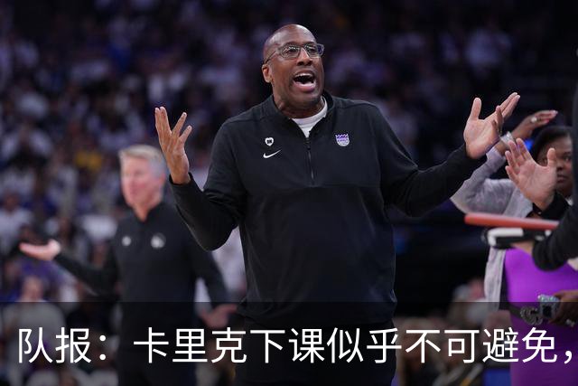 队报：卡里克下课似乎不可避免，曼联新帅候选有孔蒂、埃迪·豪等