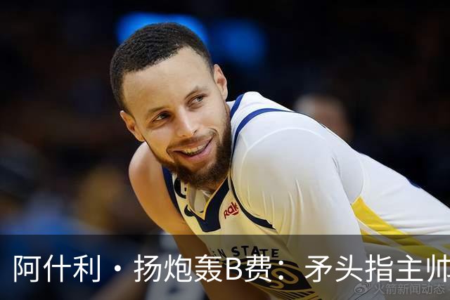阿什利·扬炮轰B费：矛头指主帅是最糟言论，半吊子逼抢骗不了人