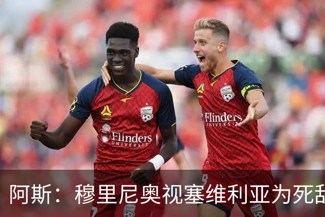 阿斯：穆里尼奥视塞维利亚为死敌，在皇马期间面对塞维战绩7胜1负
