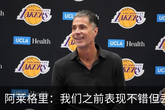 阿莱格里：我们之前表现不错但丢球太容易；我信任所有球员