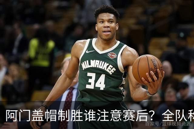 阿门盖帽制胜谁注意赛后？全队称赞，获哈珀福克斯肯定，本人也嗨了