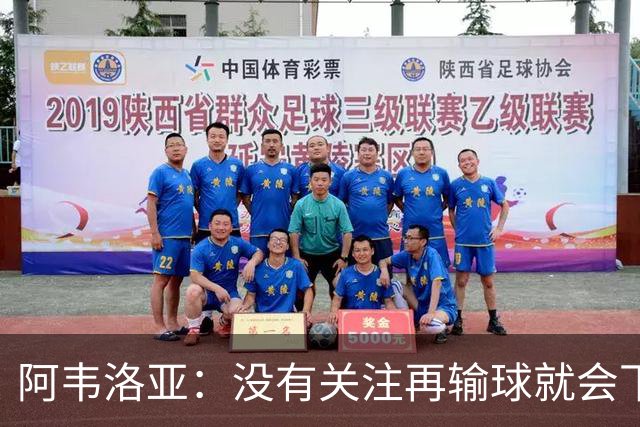阿韦洛亚：没有关注再输球就会下课的传闻，这依然是普通的一周
