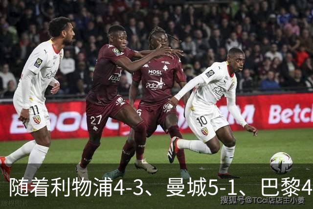 随着利物浦4-3、曼城5-1、巴黎4-2巴萨，欧冠积分出炉，马竞15分