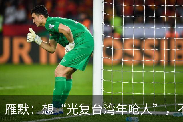 雁默：想“光复台湾年呛人”，不能用哄的