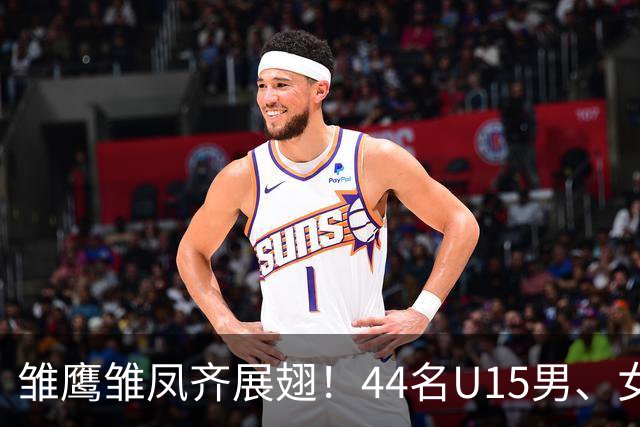 雏鹰雏凤齐展翅！44名U15男、女足小将奔赴西班牙拉练