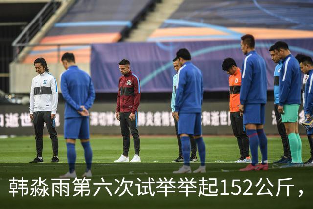 韩淼雨第六次试举举起152公斤，破亚洲纪录夺冠