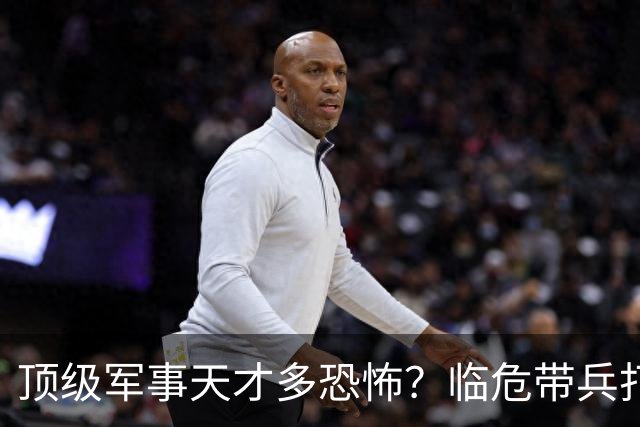 顶级军事天才多恐怖？临危带兵打败十倍敌军，伟人评价：千古一人