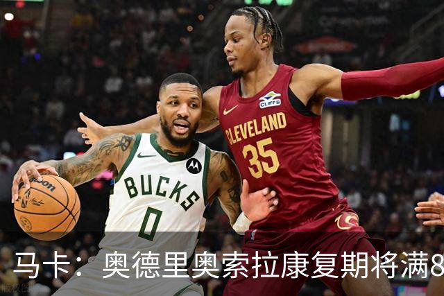 马卡：奥德里奥索拉康复期将满8个月，他希望开始与队友一起训练