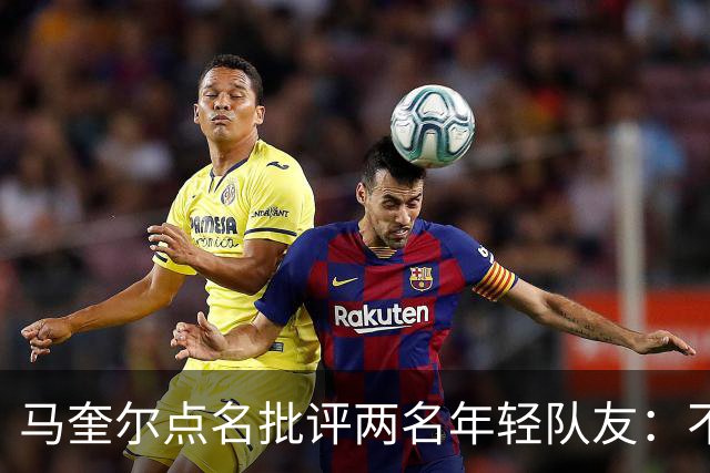 马奎尔点名批评两名年轻队友：不能这样丢球