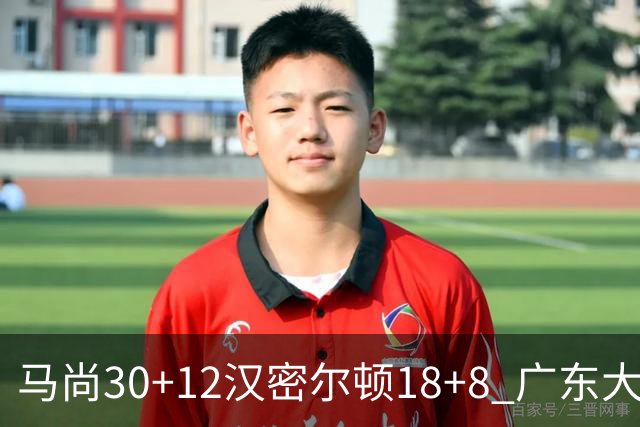马尚30+12汉密尔顿18+8 广东大胜送四川3连败