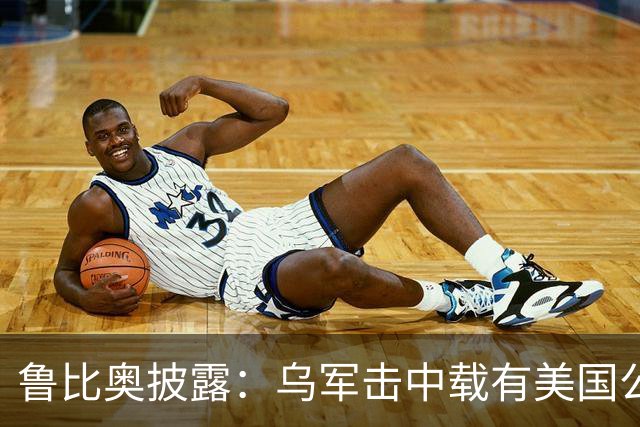 鲁比奥披露：乌军击中载有美国公司石油的船只，美企向白宫投诉
