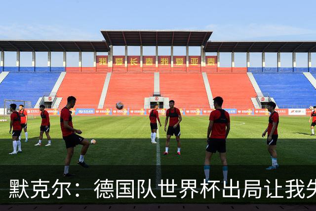 默克尔：德国队世界杯出局让我失望，没人愿罚点球而塔挺可怜